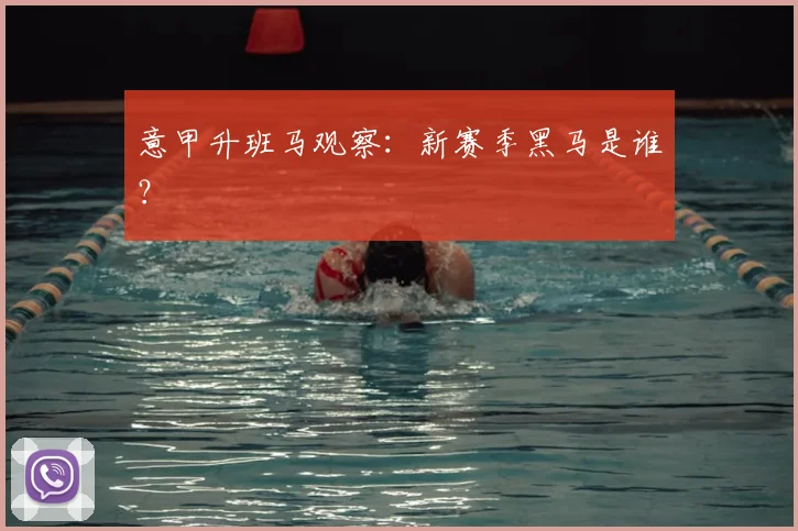 意甲升班马观察：新赛季黑马是谁？