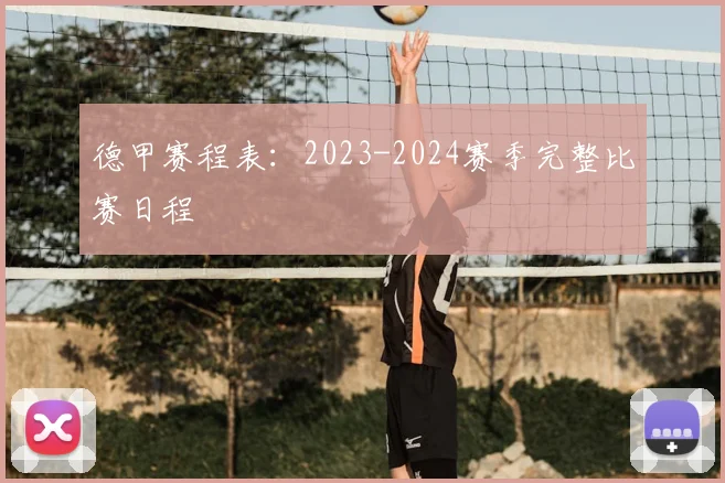 德甲赛程表：2023-2024赛季完整比赛日程