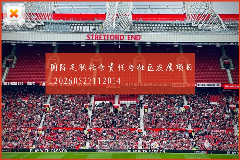 国际足联社会责任与社区发展项目_20260527112014