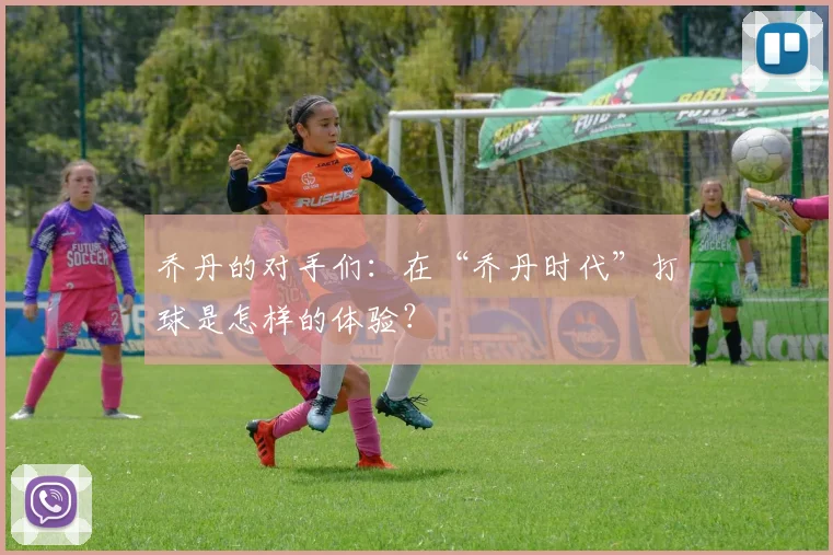 乔丹的对手们:在“乔丹时代”打球是怎样的体验?