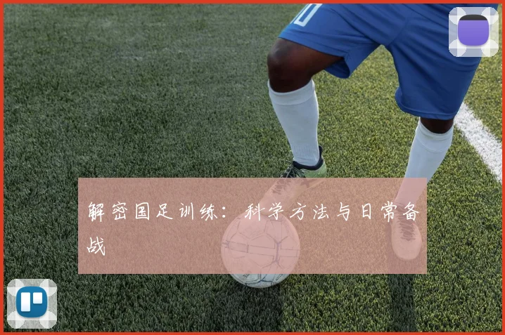 解密国足训练：科学方法与日常备战