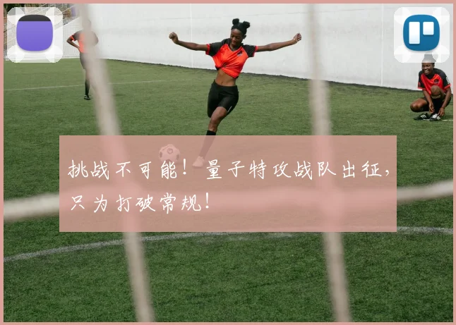 挑战不可能！量子特攻战队出征，只为打破常规！