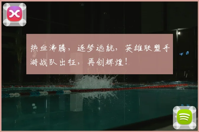 热血沸腾,逐梦远航,英雄联盟手游战队出征,再创辉煌!