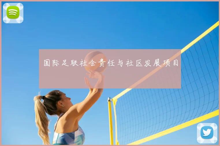 国际足联社会责任与社区发展项目