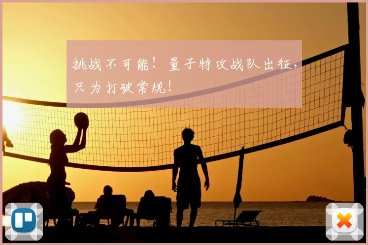 挑战不可能！量子特攻战队出征，只为打破常规！