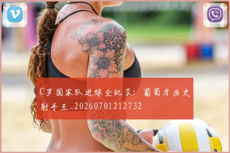 C罗国家队进球全纪录：葡萄牙历史射手王_20260701212732