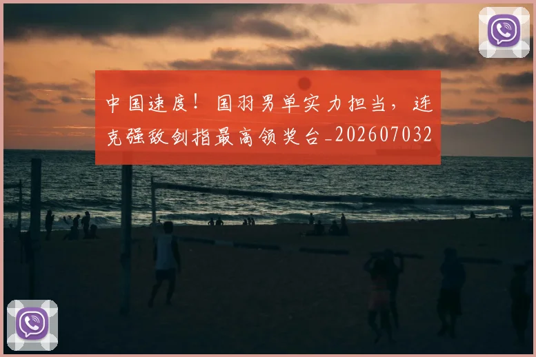 中国速度！国羽男单实力担当，连克强敌剑指最高领奖台_20260703203337