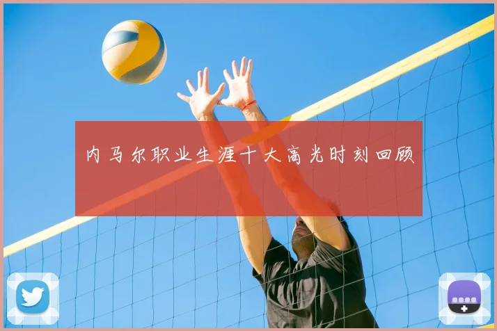 内马尔职业生涯十大高光时刻回顾