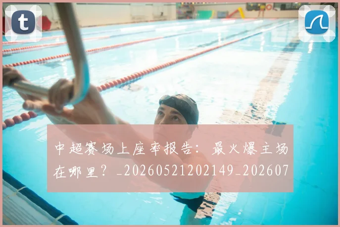 中超赛场上座率报告：最火爆主场在哪里？_20260521202149_20260716191040