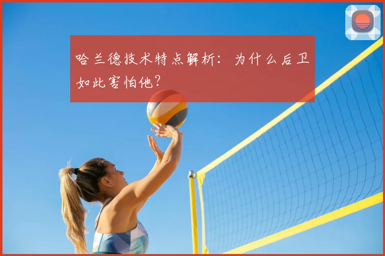 哈兰德技术特点解析：为什么后卫如此害怕他？