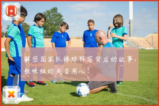 解密国家队棒球阵容背后的故事,教练组的良苦用心!