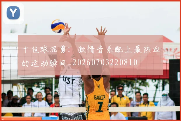 十佳球混剪：激情音乐配上最热血的运动瞬间_20260703220810