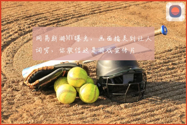 网易新游MV曝光，画面精美到让人词穷，你敢信这是游戏宣传片