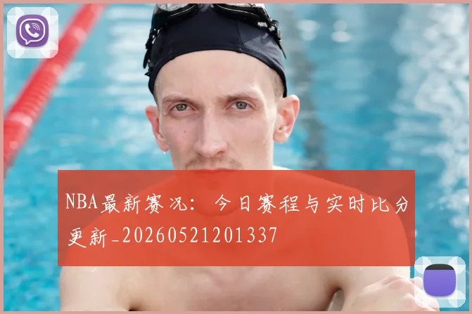 NBA最新赛况：今日赛程与实时比分更新_20260521201337