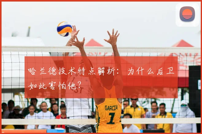 哈兰德技术特点解析：为什么后卫如此害怕他？