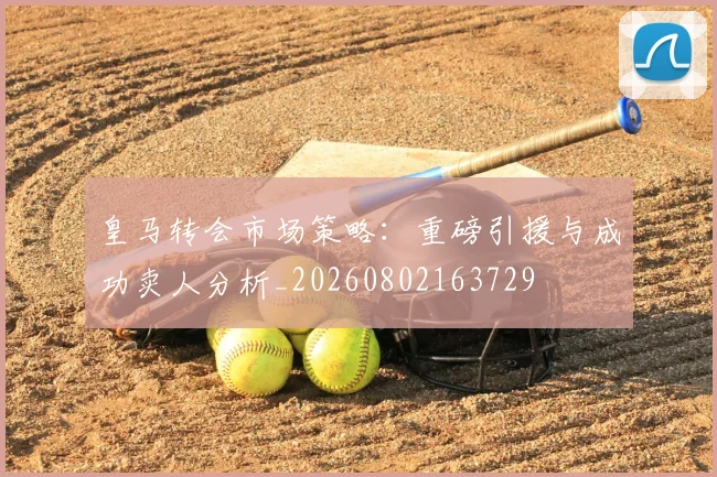 皇马转会市场策略：重磅引援与成功卖人分析_20260802163729