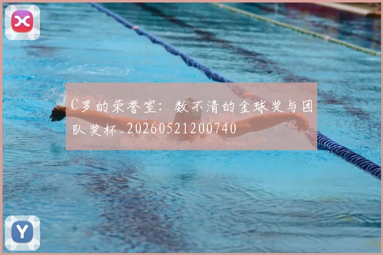 C罗的荣誉室:数不清的金球奖与团队奖杯_20260521200740