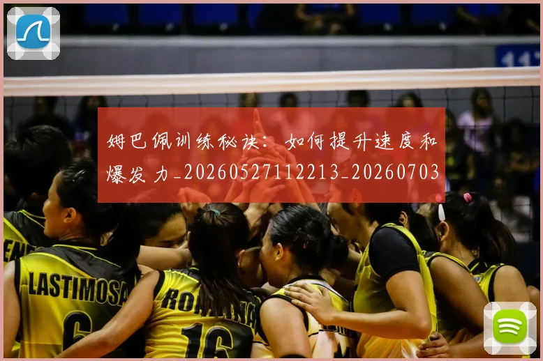 姆巴佩训练秘诀：如何提升速度和爆发力_20260527112213_20260703232200