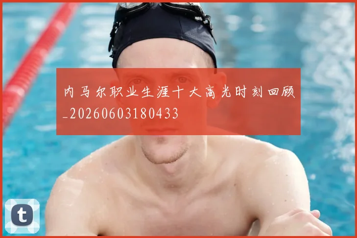 内马尔职业生涯十大高光时刻回顾_20260603180433