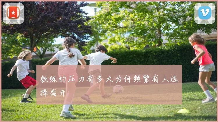教练的压力有多大为何频繁有人选择离开