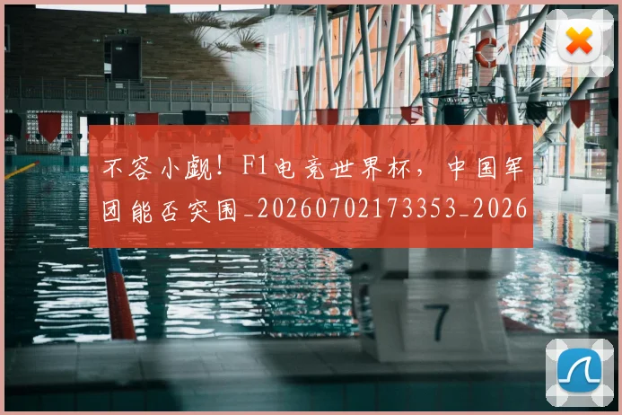 不容小觑!F1电竞世界杯,中国军团能否突围_20260702173353_20260717234235
