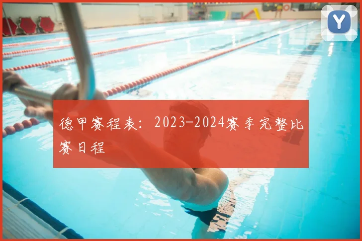 德甲赛程表：2023-2024赛季完整比赛日程