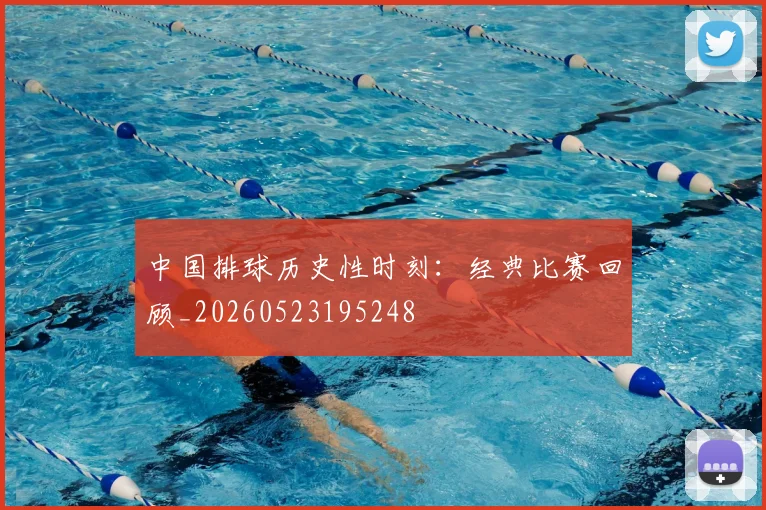 中国排球历史性时刻：经典比赛回顾_20260523195248