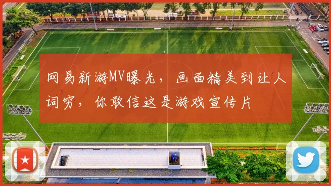 网易新游MV曝光，画面精美到让人词穷，你敢信这是游戏宣传片